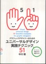 グラフィックデザイナーのためのユニバーサルデザイン実践テクニック51