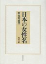 日本の女性名―歴史的展望