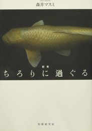 ちろりに過ぐる―歌集