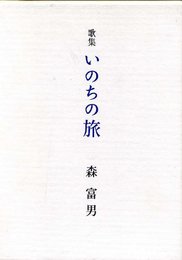 いのちの旅: 歌集