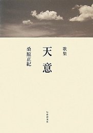天意: 歌集