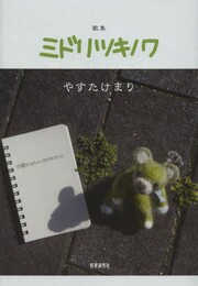 ミドリツキノワ