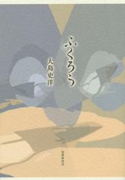 ふくろう: 歌集