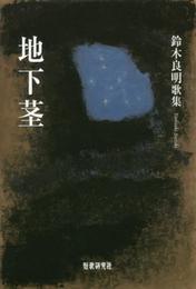 地下茎: 鈴木良明歌集 (新かりん百番 No.85)