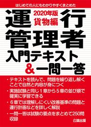 運行管理者入門テキスト &一問一答 2020年版 貨物編