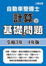 自動車整備士 計算の基礎と問題 令和3年・4年版