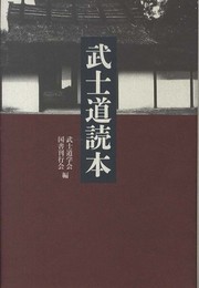武士道読本
