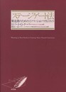 ステージゲート法――製造業のためのイノベーション・マネジメント