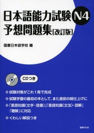 日本語能力試験N4予想問題集