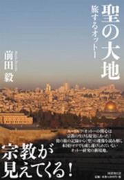 聖の大地 旅するオットー