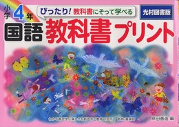 ぴったり!教科書にそって学べる国語教科書プリント: 光村図書版 (小学4年)