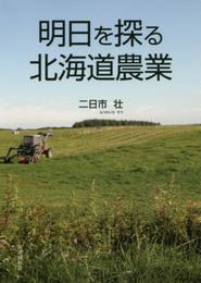 明日を探る北海道農業
