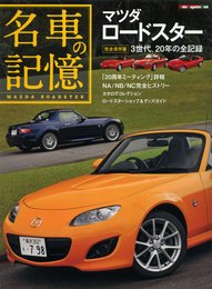 名車の記憶 マツダ ロードスター (Motor Magazine Mook)