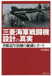 三菱海軍戦闘機設計の真実:曽根嘉年技師の秘蔵レポート