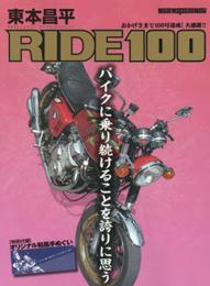 東本昌平RIDE 100 (Motor Magazine Mook)