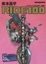 東本昌平RIDE 100 (Motor Magazine Mook)