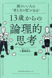 頭のいい人は“考え方の型”がある! 13歳からの論理的思考