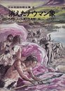 消えたナウマン象―中部編 (日本発掘物語全集 6)