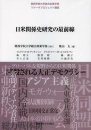 日米関係史研究の最前線: 関西学院大学総合政策学部リサーチプロジェクト講座