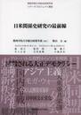 日米関係史研究の最前線: 関西学院大学総合政策学部リサーチプロジェクト講座
