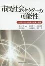 市民社会セクターの可能性: 110年ぶりの大改革の成果と課題