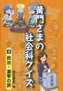 黄門さまの社会科クイズ (3)