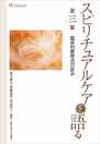 スピリチュアルケアを語る 第三集 オンデマンド版