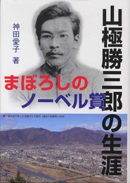 まぼろしのノ-ベル賞山極勝三郎の生涯