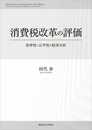 消費税改革の評価 ─効率性と公平性の経済分析