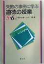 失敗の事例に学ぶ道徳の授業 (5・6年)