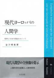 現代ヨーロッパの人間学: 精神と生命の問題をめぐって