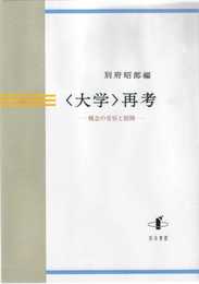 〈大学〉再考: 概念の受容と展開 (明治大学人文科学研究所叢書)