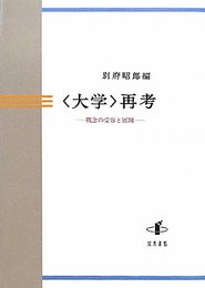 〈大学〉再考: 概念の受容と展開 (明治大学人文科学研究所叢書)