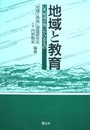地域と教育: いま、地域が問いかけるもの