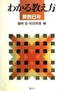 わかる教え方 (算数 6年)
