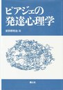 ピアジェの発達心理学
