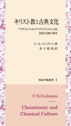 キリスト教と古典文化: アウグストゥスからアウグスティヌスに至る思想と活動の研究 (知泉学術叢書 1)
