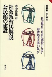 社会教育法解説/公民館の建設 (現代教育101選 55)