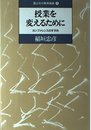 授業を変えるために: カンファレンスのすすめ (国土社の教育選書 3)