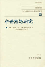 中世思想研究 第60号: 中世における原罪論の諸相;I