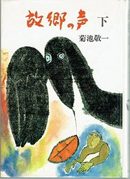 故郷の声 下 (文学のひろば 16)