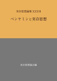 実存思想論集 37号: ベンヤミンと実存思想