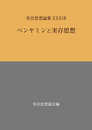 実存思想論集 37号: ベンヤミンと実存思想