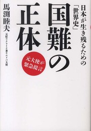 国難の正体――日本が生き残るための「世界史」