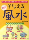 そなえる防災風水: もしものときの厄除け!リスクを減らす