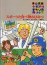 栗山英樹のスポーツおもしろランド 1巻
