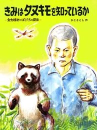 きみはタヌキモを知っているか: 食虫植物とぼくたちの関係 (かこさとし大自然のふしぎえほん 2)
