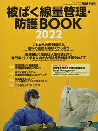 被ばく線量管理・防護BOOK (2022) (RadFan 2022年7月臨時増刊号)
