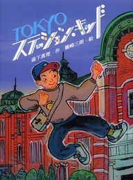 TOKYOステーション・キッド (文学の森)