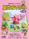 図形がよくわかる算数おりがみ(全3巻セット)